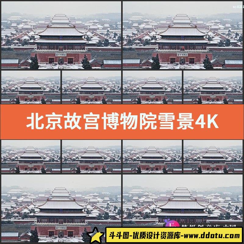 实拍北京故宫博物院雪景4K视频素材冬季下雪全景古代建筑大寒大雪-斗斗图