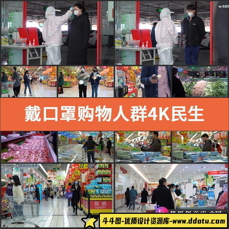实拍戴口罩购物人群4K视频素材民生生活疫情防疫超市采购高清拍摄-斗斗图