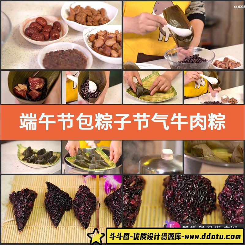 实拍端午节包粽子视频素材节气牛肉粽猪肉粽紫米粽蜜枣粽红豆沙粽-斗斗图