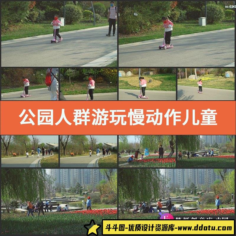 实拍公园人群游玩慢动作视频素材儿童嬉戏玩耍春游花园区休闲群众-斗斗图