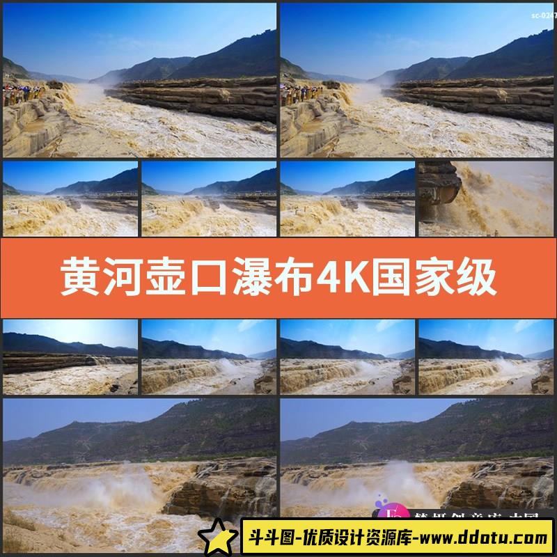 实拍黄河壶口瀑布4K视频素材国家级风景名胜区旅游景区风景拍-斗斗图