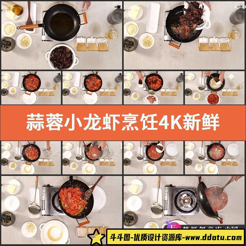实拍蒜蓉小龙虾烹饪4K视频素材新鲜美食节目制作下厨调料食材香料-斗斗图