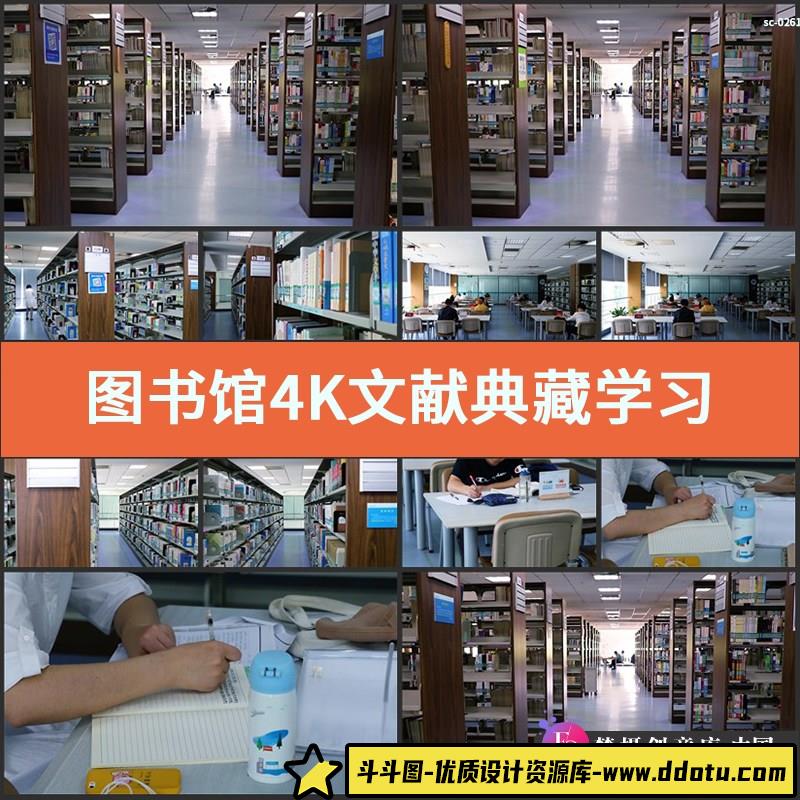 实拍图书馆4K视频素材文献典藏学习知识看书读书阅览书籍阅读自习-斗斗图