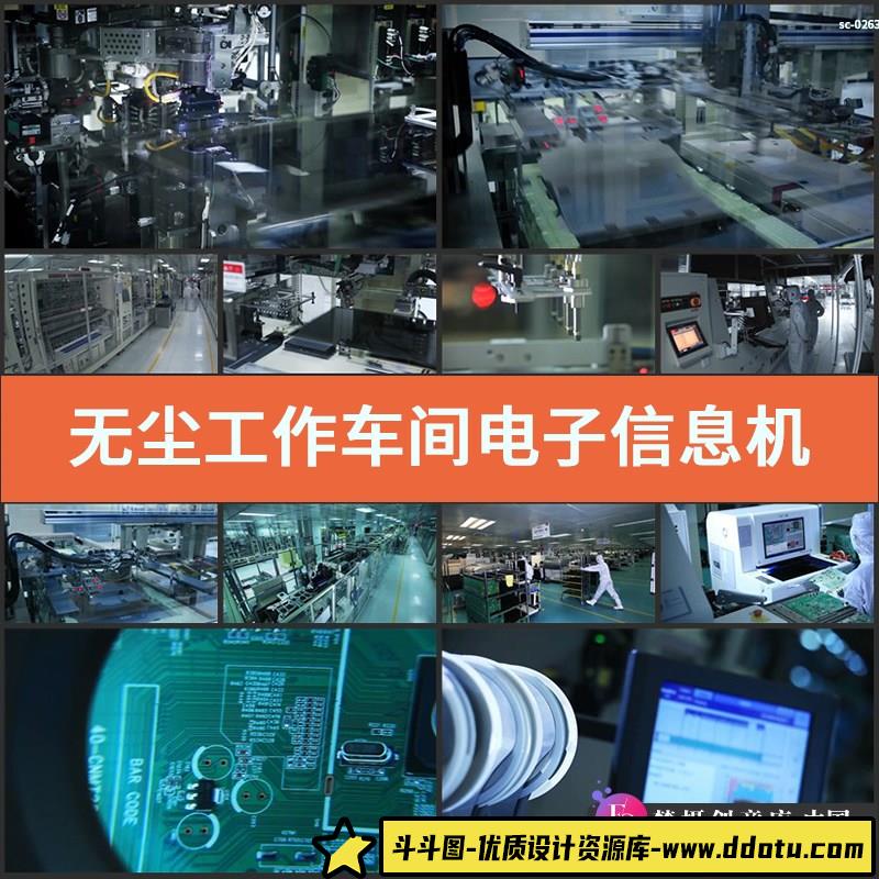 实拍无尘工作车间视频素材电子信息机械设备生产工厂电路机器制造-斗斗图