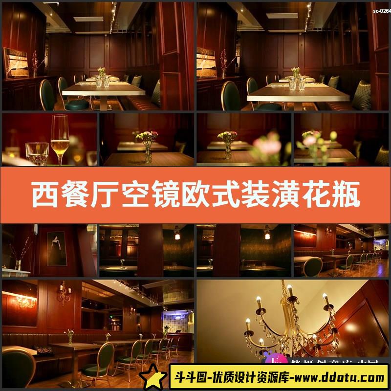 实拍西餐厅空镜视频素材欧式装潢花瓶餐具香槟高脚杯静吧餐馆镜头-斗斗图