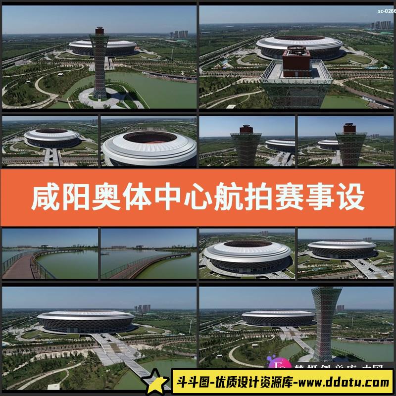 实拍咸阳奥体中心航拍视频素材赛事设施场馆建筑文化体育休闲中心-斗斗图