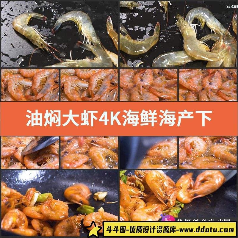 实拍油焖大虾4K视频素材海鲜海产下厨餐饮美味美食佳肴炸青虾对虾-斗斗图