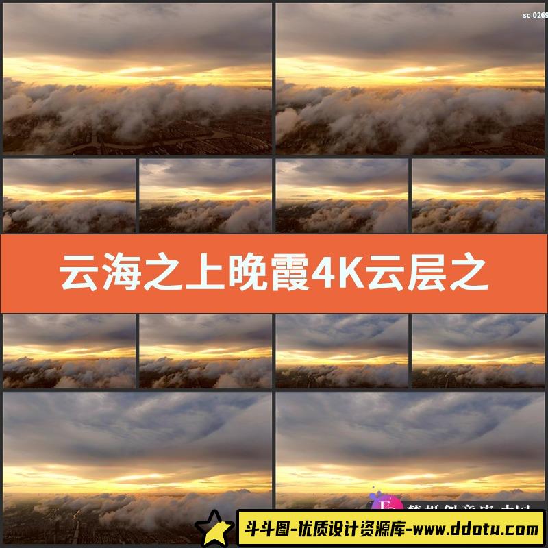 实拍云海之上晚霞4K视频素材云层之上傍晚天空彩霞自然航拍摄视频-斗斗图