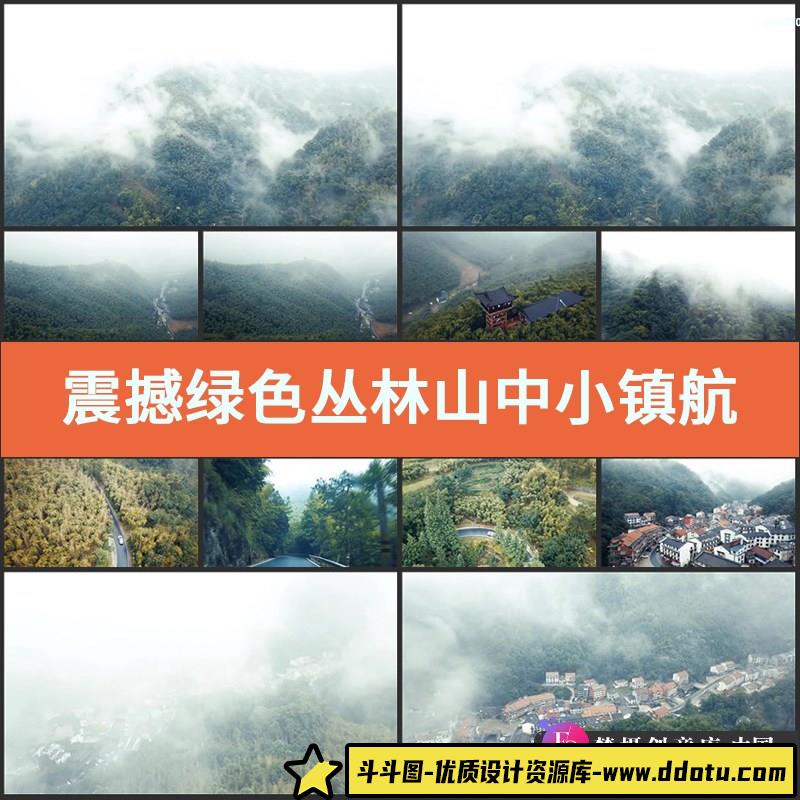 实拍震撼绿色丛林山中小镇航拍视频素材迷雾森林蜿蜒公路村落村庄-斗斗图