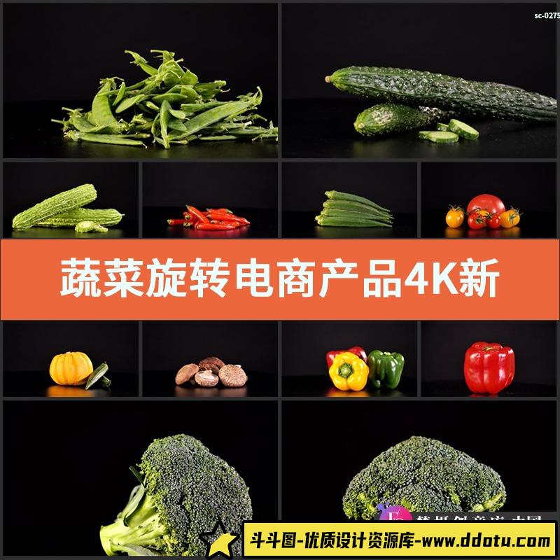 蔬菜旋转电商产品4K实拍视频素材新鲜果蔬菜品展示扁豆黄瓜西红柿-斗斗图