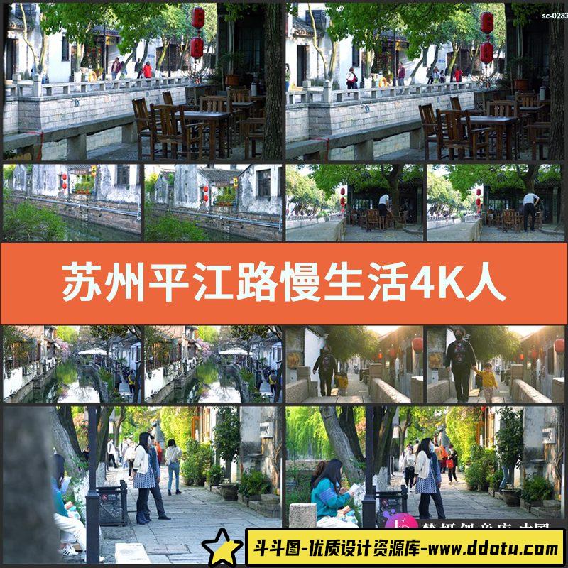 苏州平江路慢生活4K实拍视频素材人文市井苏式建筑拍粉墙黛瓦-斗斗图