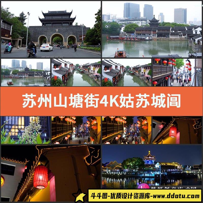 苏州山塘街4K实拍视频素材姑苏城阊门人文历史旅游街景夜景古建筑-斗斗图