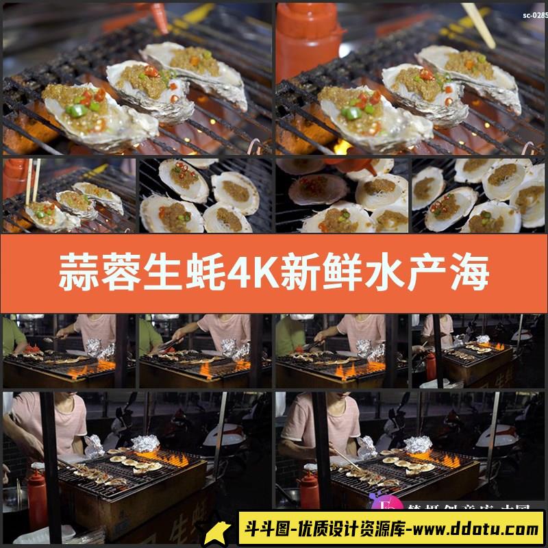 蒜蓉生蚝4K实拍视频素材新鲜水产海鲜炭烤炭烧生鲜烧烤美食品小吃-斗斗图