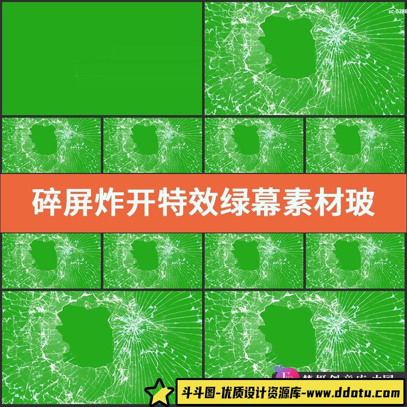 碎屏炸开特效绿幕素材玻璃屏幕炸裂破碎绿屏合成抠像绿色背景视频-斗斗图