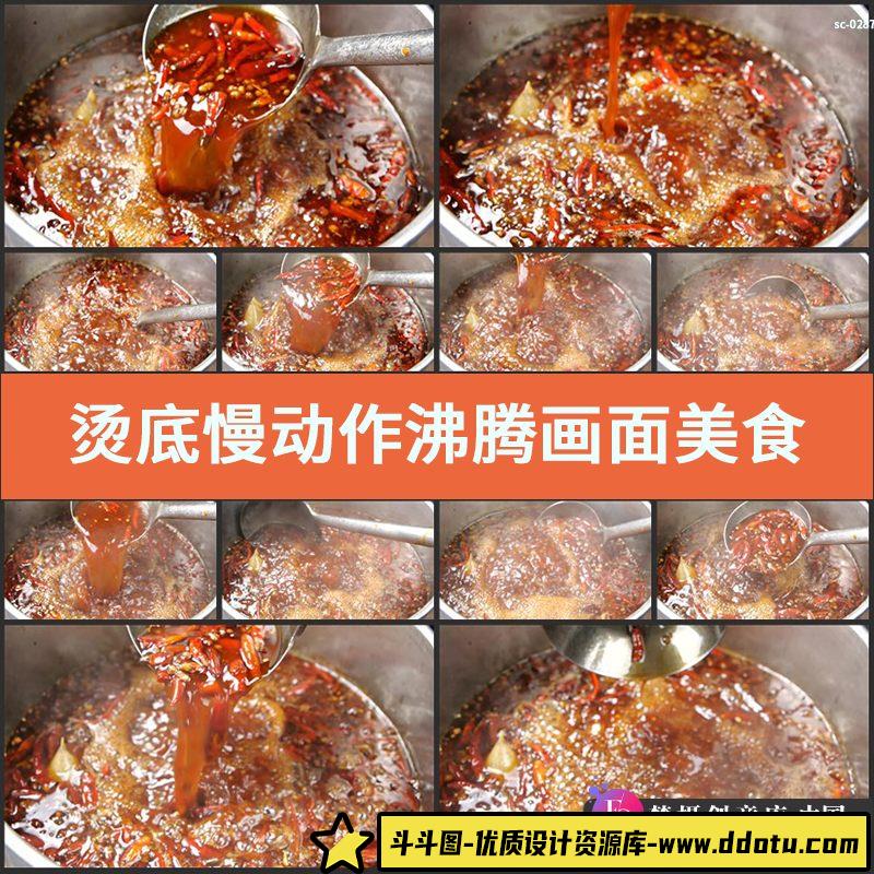 烫底慢动作沸腾画面实拍视频素材美食卤水煮汤底辣椒酱汁火锅底料-斗斗图