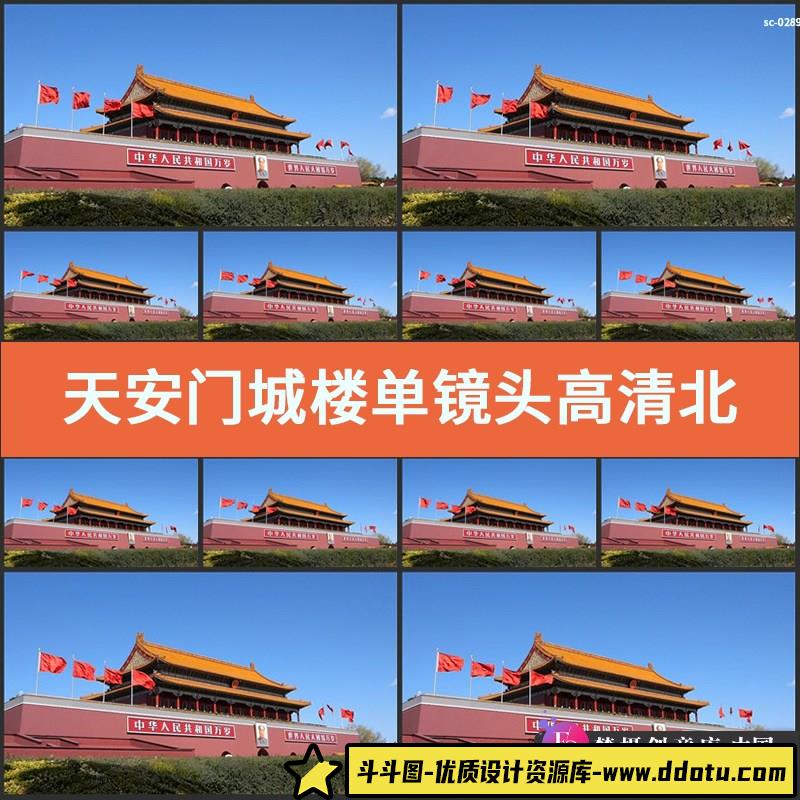 天安门城楼单镜头视频素材高清实拍北京故宫城墙红旗招展宏伟建筑-斗斗图