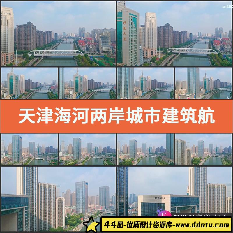 天津海河两岸城市建筑实拍视频素材航拍桥梁交通地标高楼大厦房产-斗斗图