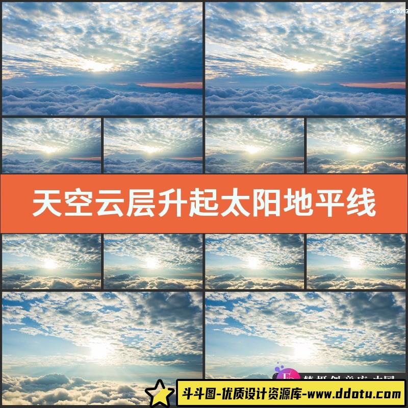天空云层升起太阳地平线风景实拍视频素材云朵翻涌云霞光延时-斗斗图
