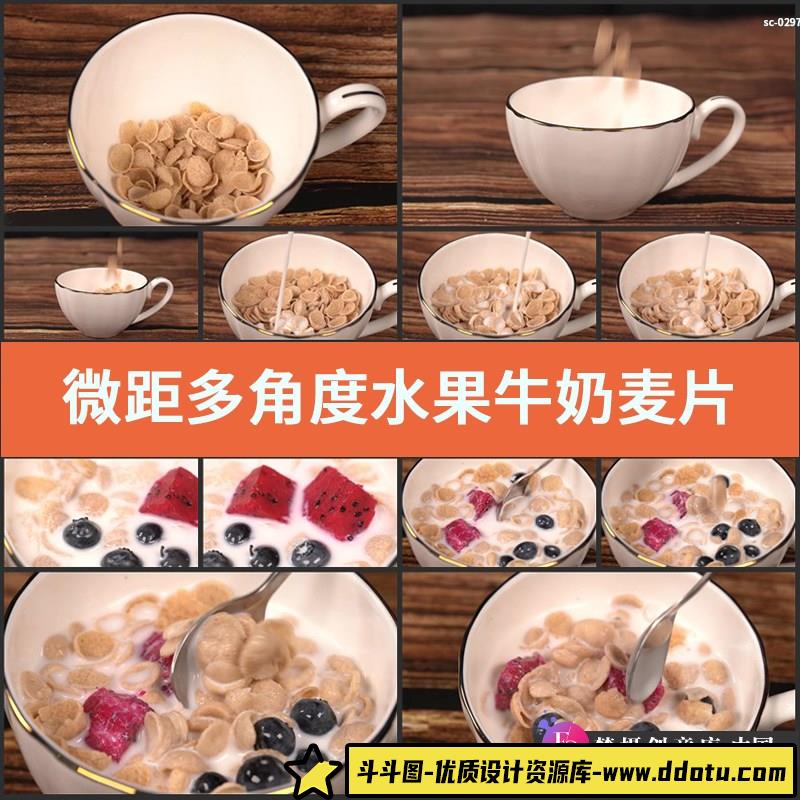微距多角度实拍水果牛奶麦片制作过程餐饮美食特写全升格视频素材-斗斗图
