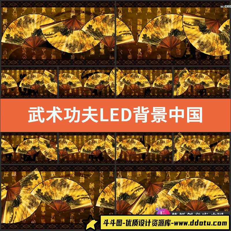 武术功夫LED背景视频素材 中国传统古代文字山水折扇舞台节目表演-斗斗图