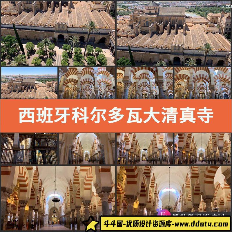 西班牙科尔多瓦大清真寺实拍4K视频素材欧洲城市风光建筑旅游景区-斗斗图