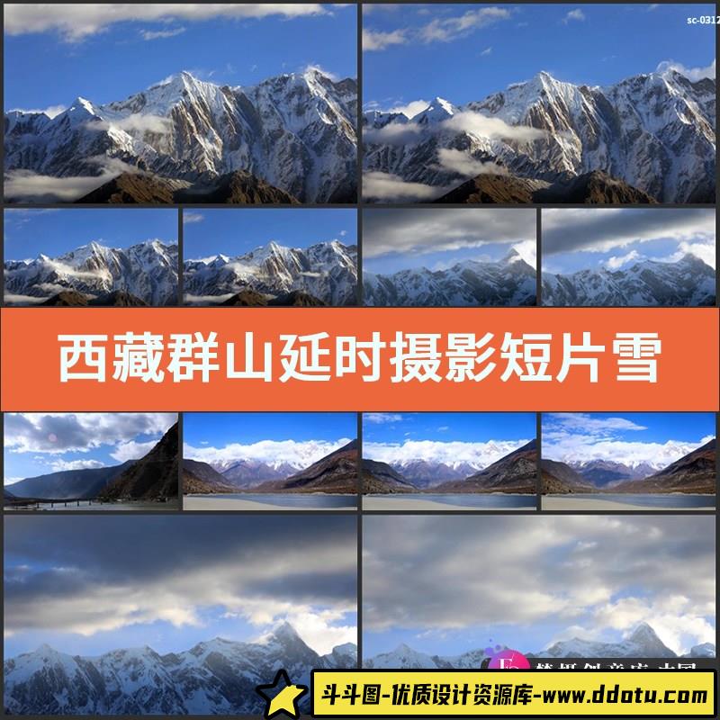 西藏群山延时短片实拍视频素材雪山山脉山峦流云拍摄蓝天白云-斗斗图
