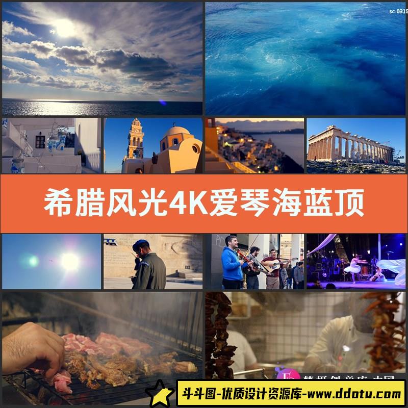 希腊风光4K实拍视频素材爱琴海蓝顶教堂旅游景点人文景观建筑小吃-斗斗图