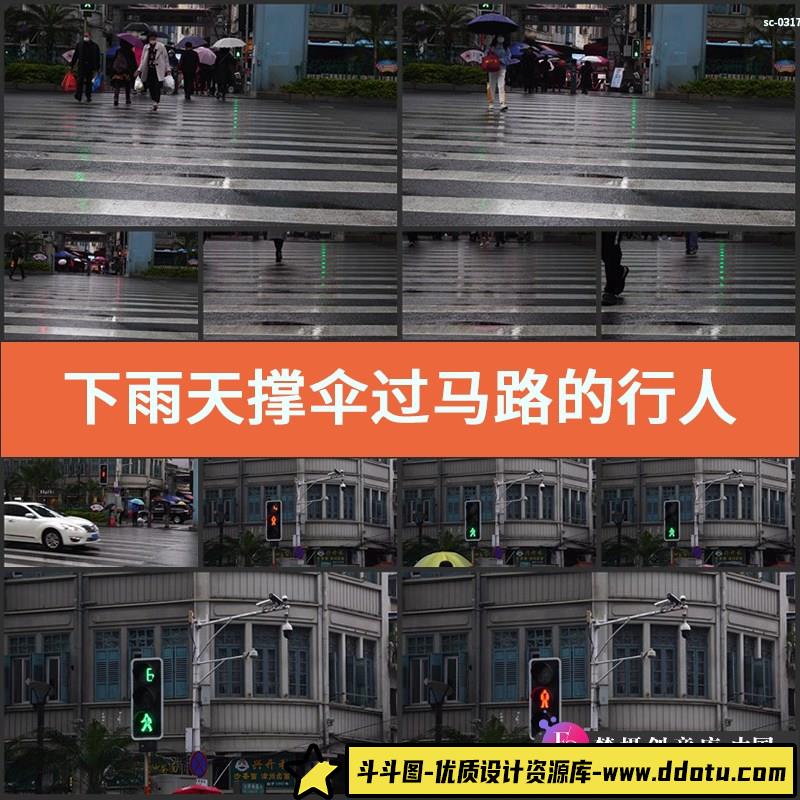 下雨天撑伞过马路的行人4K实拍视频素材斑马线红绿灯人群路人行走-斗斗图