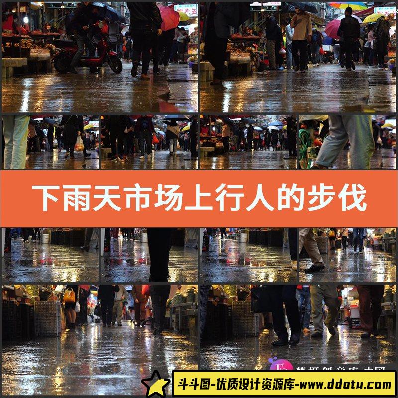 下雨天市场上行人的步伐实拍视频素材街道路人菜市场赶集购物镜头-斗斗图