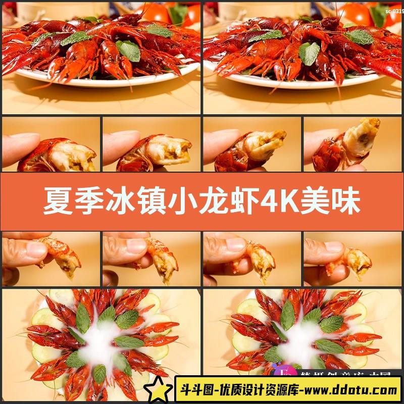 夏季冰镇小龙虾实拍4K视频素材美味餐饮美食夜宵剥虾吃虾水产河鲜-斗斗图