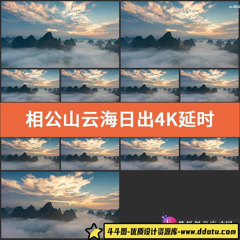 相公山云海日出4K延时自然风光美景霞光流云朝霞实拍视频素材-斗斗图