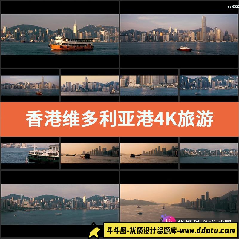 香港维多利亚港4K实拍视频素材旅游景点海港码头海上贸易轮船游轮-斗斗图