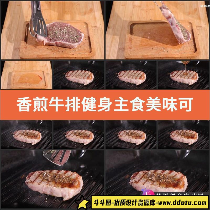 香煎牛排实拍视频素材健身主食美味可口肉类烹调西餐美食牛肉食品-斗斗图
