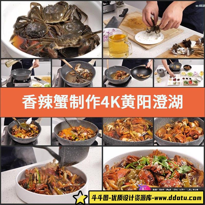 香辣蟹制作4K实拍视频素材黄阳澄湖大闸蟹螃蟹餐饮美食材香料海鲜-斗斗图