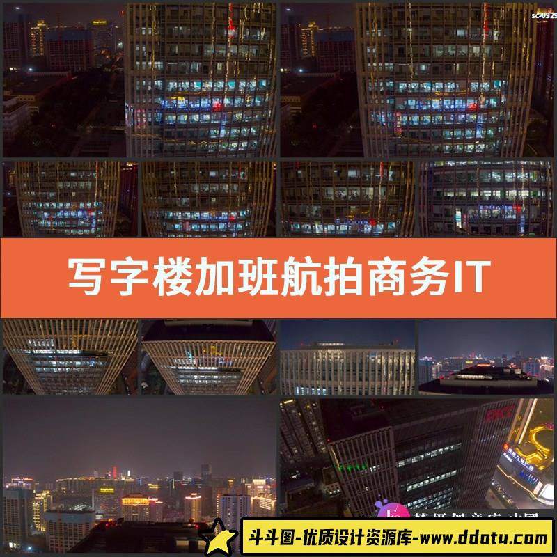 写字楼加班航拍视频素材实拍商务IT办公室上班族白领工作码农搬砖-斗斗图