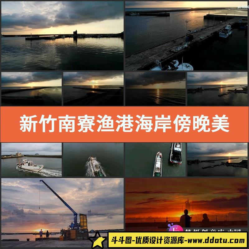 新竹南寮渔港海岸傍晚美景航拍视频素材实拍台湾旅游海港渔船码头-斗斗图