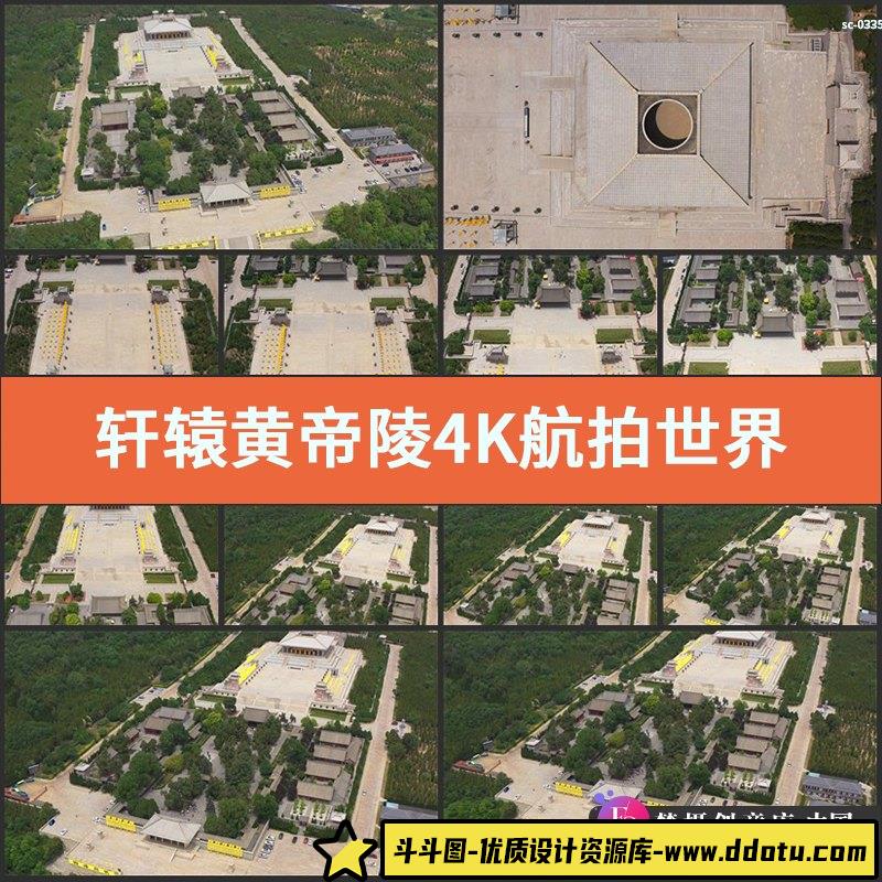 轩辕黄帝陵4K航拍视频素材世界文化遗产国家旅游景区陵寝陵冢实拍-斗斗图