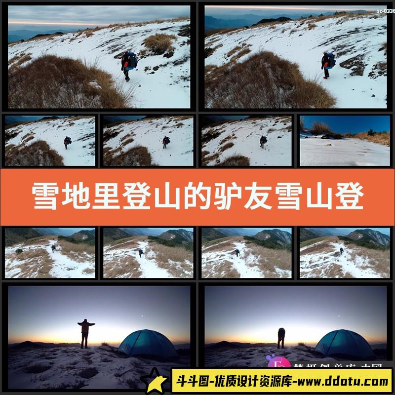 雪地里登山的驴友实拍视频素材雪山登山户外运动徒步旅行野外露营-斗斗图