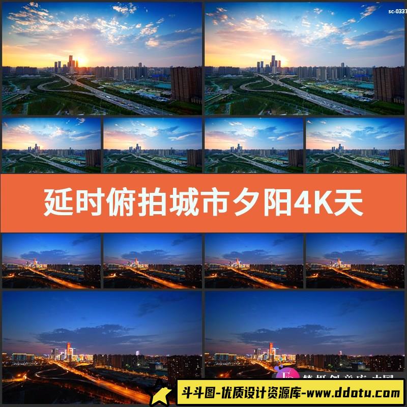 延时俯拍城市夕阳4K视频素材天际线云彩流动日落公路车流白天黑夜-斗斗图