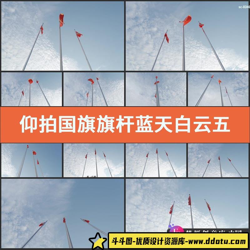 仰拍国旗旗杆实拍视频素材蓝天白云五星红旗旗帜迎风飘扬拍摄镜头-斗斗图