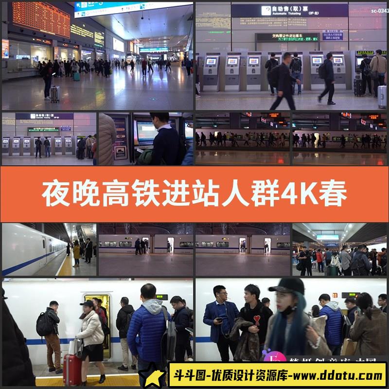 夜晚高铁进站人群4K视频素材春运动车火车站返程购票上车进站出站-斗斗图
