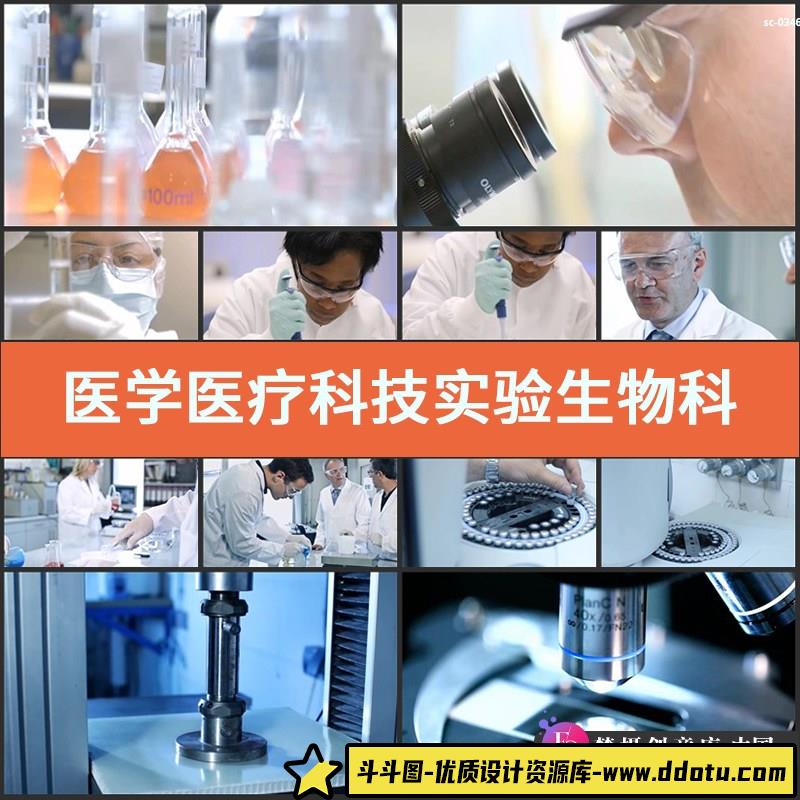 医学医疗科技实验视频素材生物科学研究试验研发工作检测调查研制-斗斗图
