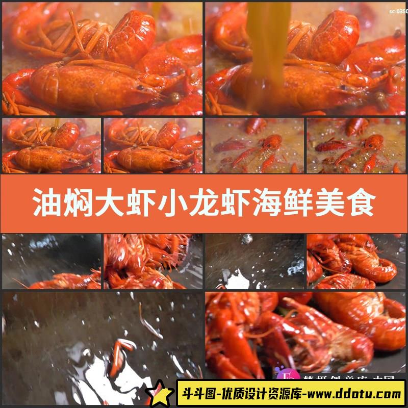 油焖大虾小龙虾实拍视频素材海鲜美食餐饮红螯虾食材下厨厨艺拍摄-斗斗图