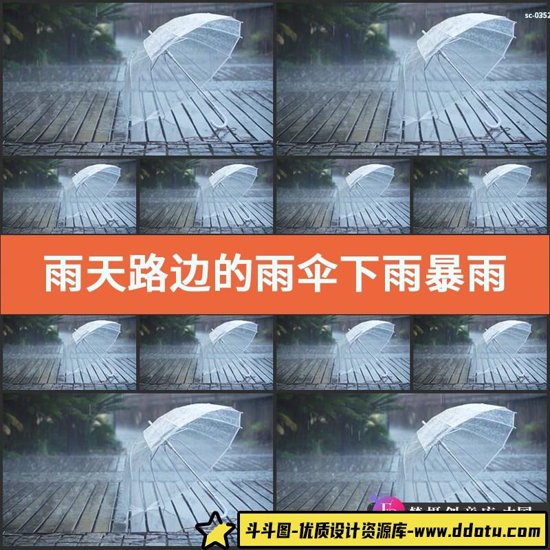 雨天路边的雨伞实拍视频素材下雨暴雨谷雨节气雨水透明伞雨滴镜头-斗斗图