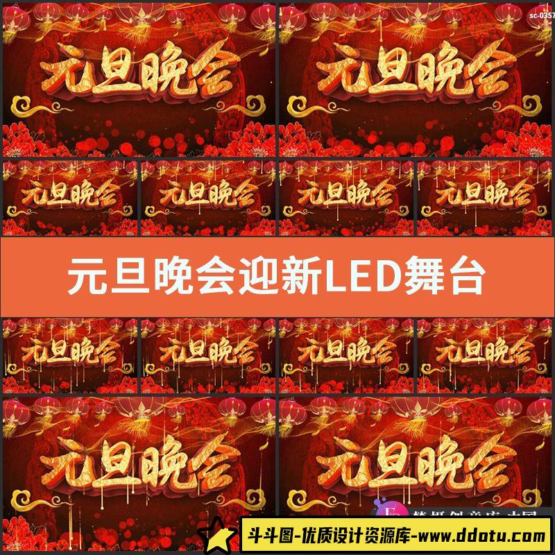 元旦晚会迎新LED舞台背景MP4视频素材新年晚会文艺汇演会场中国风-斗斗图