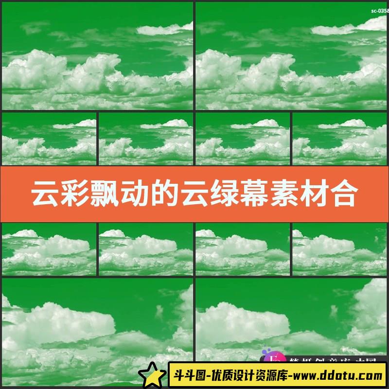 云彩飘动的云绿幕素材合成抠像特效绿屏云朵白云云霞绿色背景视频-斗斗图