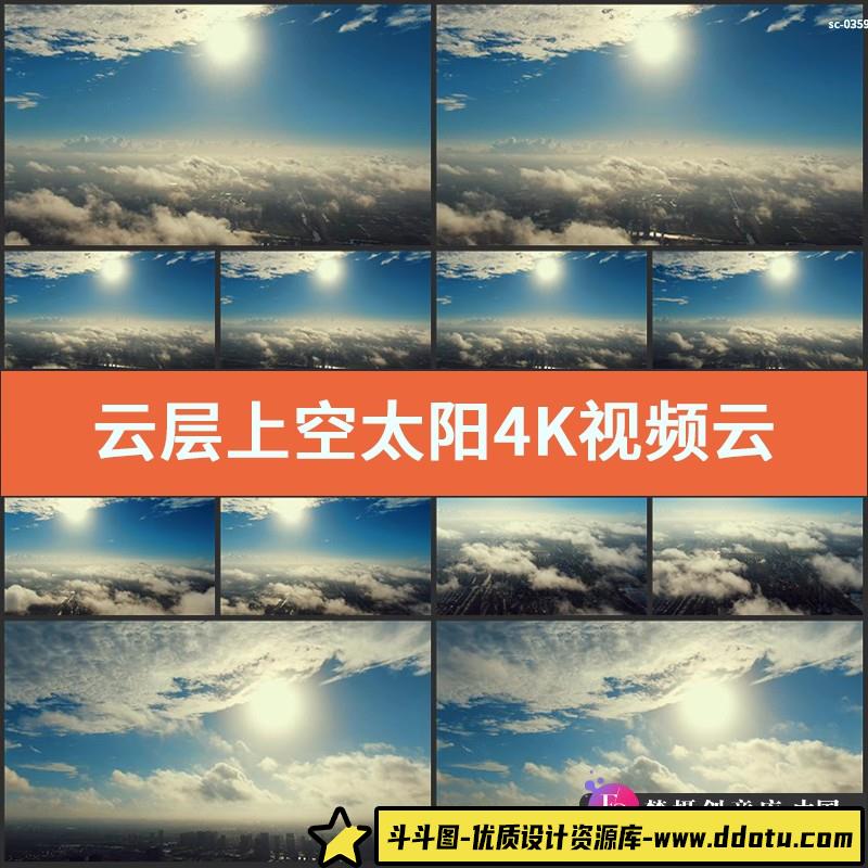 云层上空太阳4K视频云上阳光云雾俯瞰城市上空太阳平流层航拍白云-斗斗图