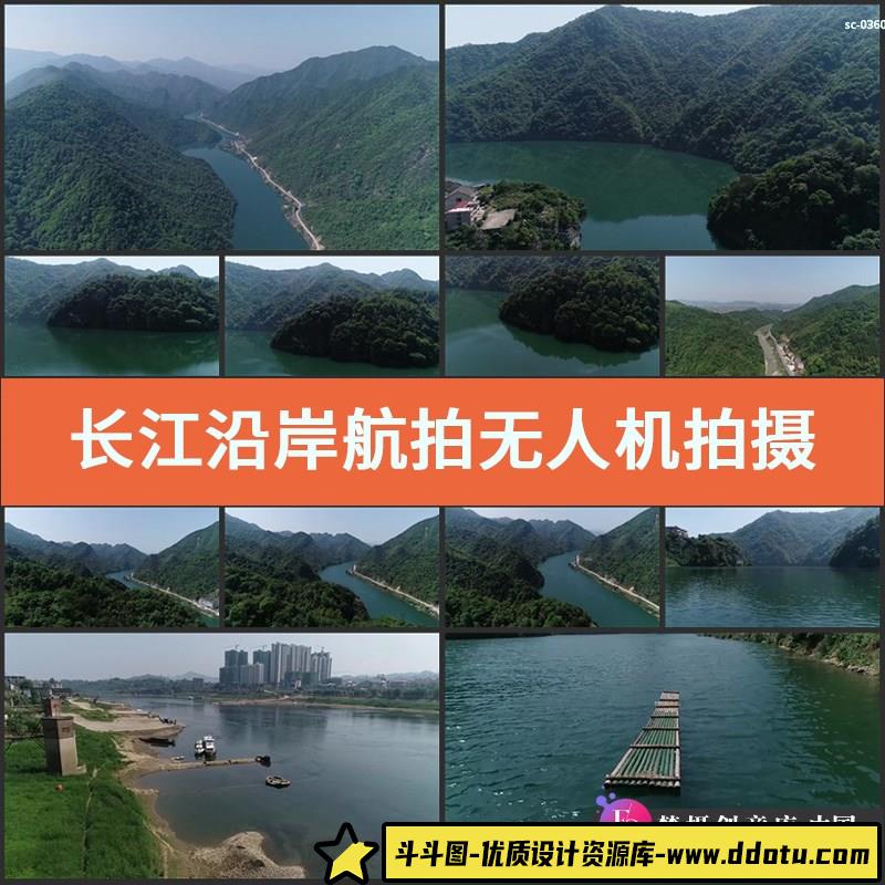 长江沿岸航拍视频素材无人机拍摄绿水青山自然风景物实拍山水风光-斗斗图