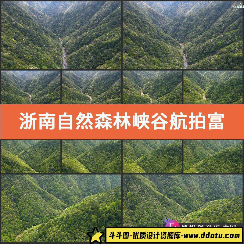 浙南自然森林峡谷航拍视频素材实拍富氧户外旅游丛林氧吧风光美景-斗斗图
