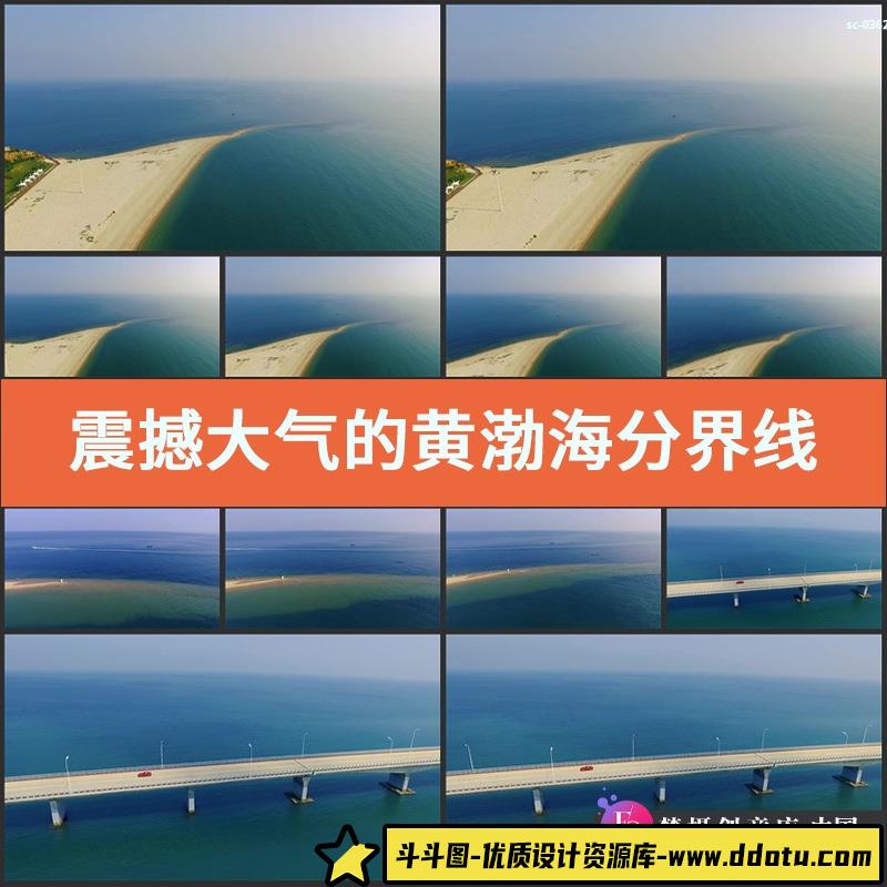 震撼大气的黄渤海分界线交界线航拍实拍视频素材蓝天大海桥梁自然-斗斗图
